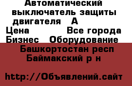 Автоматический выключатель защиты двигателя 58А PKZM4-58 › Цена ­ 5 000 - Все города Бизнес » Оборудование   . Башкортостан респ.,Баймакский р-н